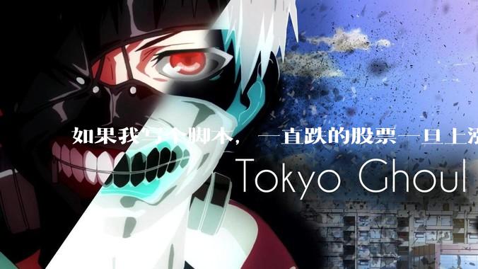 如果我写个脚本,一直跌的股票一旦上涨就立刻(1s内)买,接着一旦下跌就立刻(1s内)卖,会怎样?