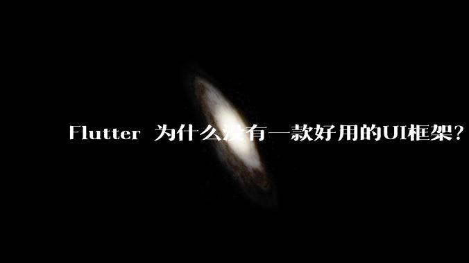 Flutter 为什么没有一款好用的UI框架?