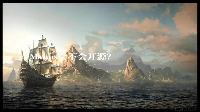 Manus会不会开源?