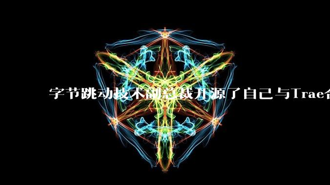 字节跳动技术副总裁开源了自己与Trae合作的首个项目,如何评价目前AI开发的水平?