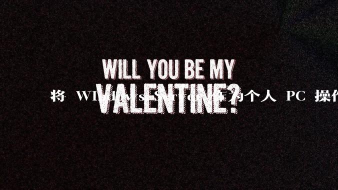 将 Windows Server 作为个人 PC 操作系统来用是怎样的体验?