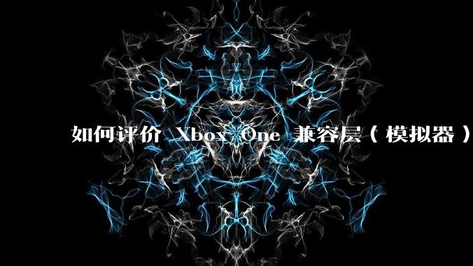 如何评价 Xbox One 兼容层(模拟器) XWine1?