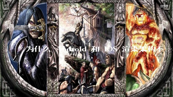 为什么 Android 和 iOS 渲染架构不一样,各有什么优劣势?