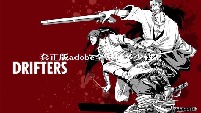 一套正版adobe全家桶多少钱?