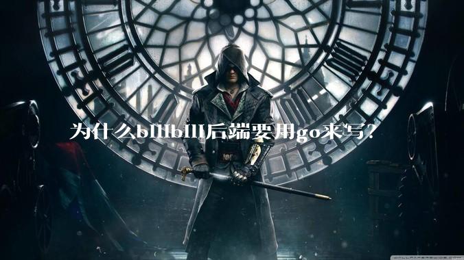 为什么bilibili后端要用go来写？