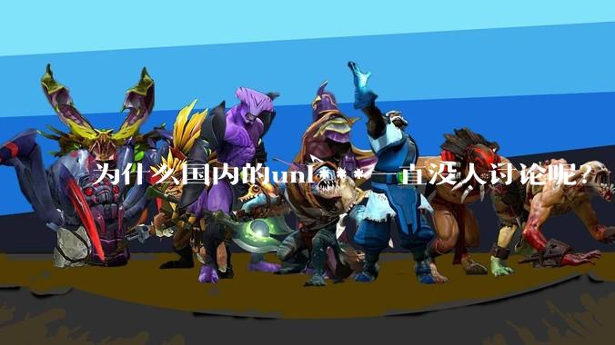 为什么国内的uni***一直没人讨论呢?