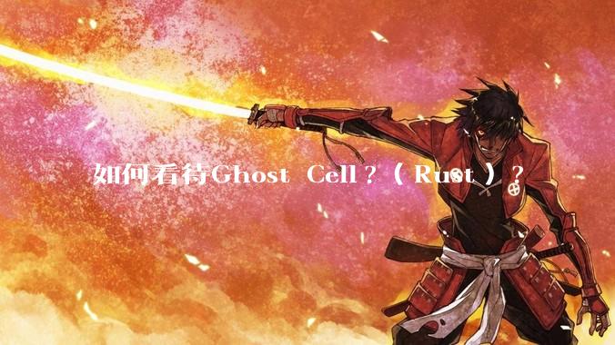 如何看待Ghost Cell?(Rust)?