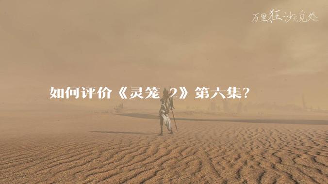 如何评价《灵笼 2》第六集？