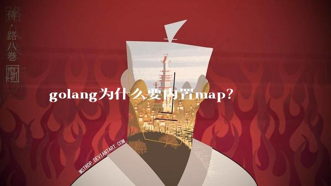 golang为什么要内置map?