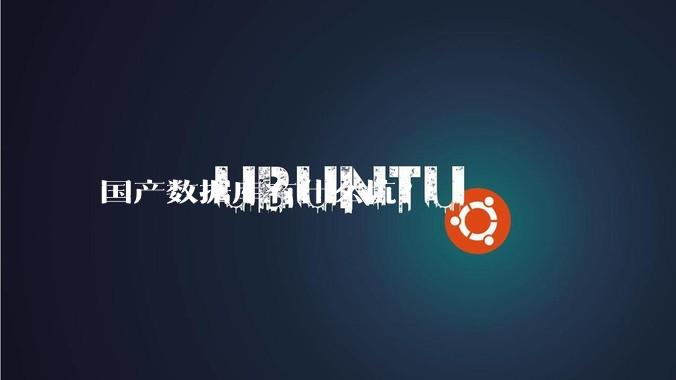 国产数据库有什么坑?