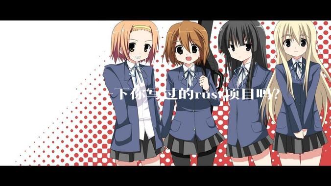 能分享一下你写过的rust项目吗?