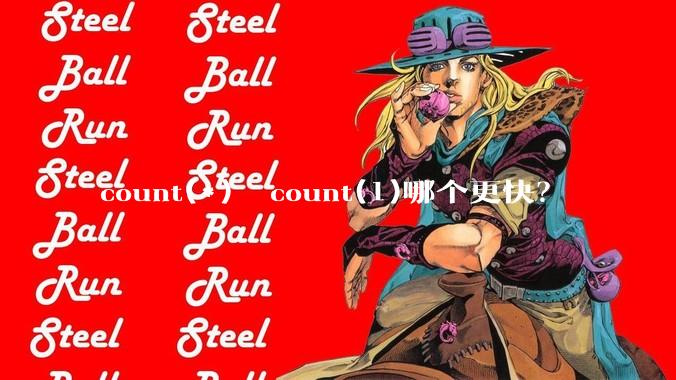 count(*)  count(1)哪个更快?