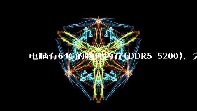 电脑有64G的物理内存(DDR5 5200),完全够用了,可以关闭系统的虚拟内存吗?