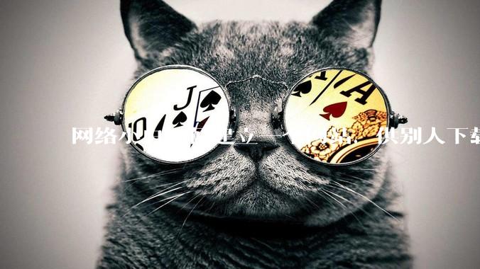 网络小白如何建立一个网站,供别人下载文件(主要是PDF和MP3)?