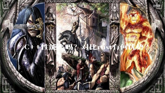 C++性能高吗?对比rust有何优势?