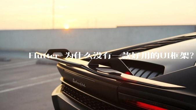 Flutter 为什么没有一款好用的UI框架?