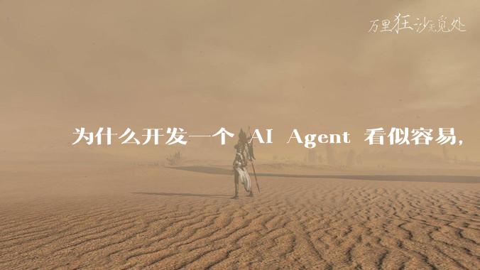 为什么开发一个 AI Agent 看似容易,但真正让它「好用」却如此困难?技术瓶颈主要在哪里?