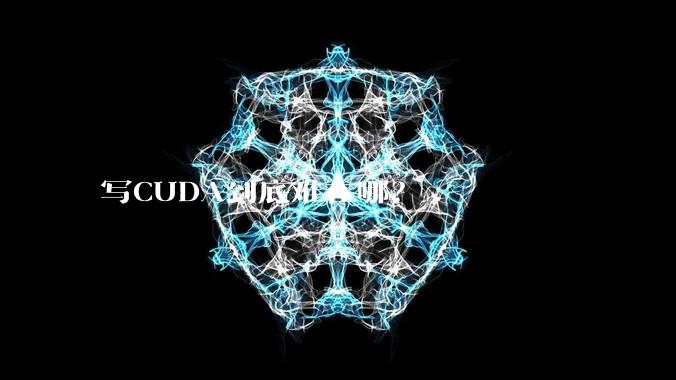 写CUDA到底难在哪?