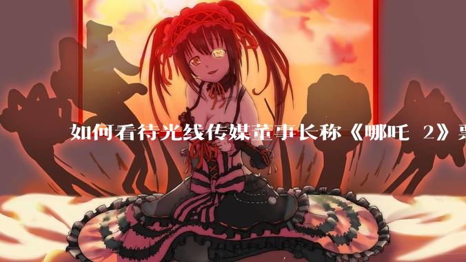 如何看待光线传媒董事长称《哪吒 2》票房分账最不公平，100 块票房片方只拿 33 块？怎么分才合理？