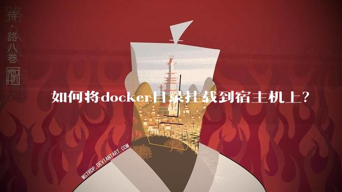 如何将docker目录挂载到宿主机上?