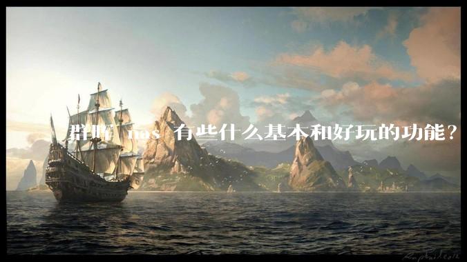 群晖 nas 有些什么基本和好玩的功能?