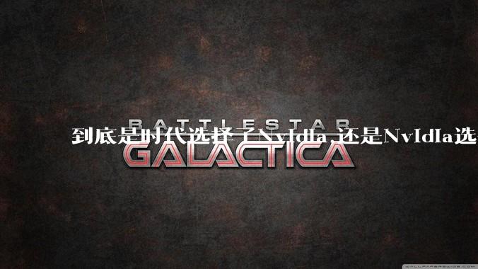 到底是时代选择了Nvidia,还是Nvidia选择了时代？