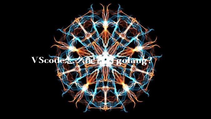 VScode怎么配置好golang?