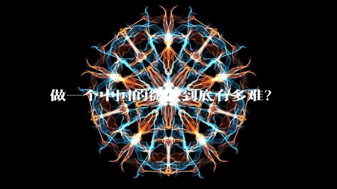 做一个中国的微软到底有多难?