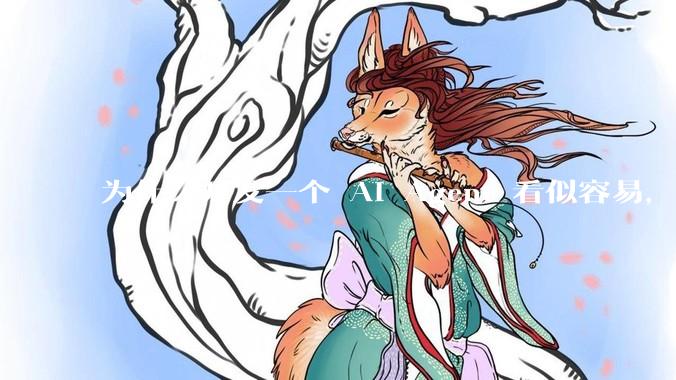 为什么开发一个 AI Agent 看似容易,但真正让它「好用」却如此困难?技术瓶颈主要在哪里?