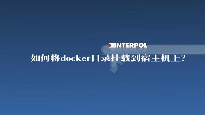 如何将docker目录挂载到宿主机上?