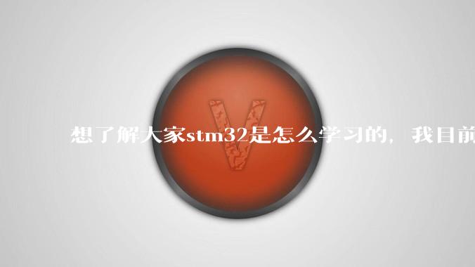 想了解大家stm32是怎么学习的,我目前看了江协的***快一遍,但我感觉还是很懵?