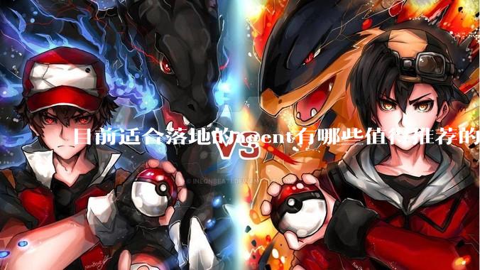 目前适合落地的agent有哪些值得推荐的框架?