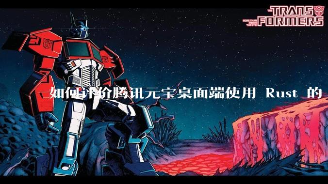 如何评价腾讯元宝桌面端使用 Rust 的 Tauri 框架?