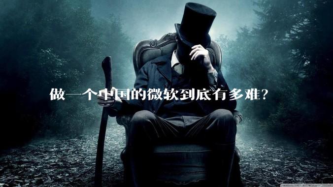 做一个中国的微软到底有多难?