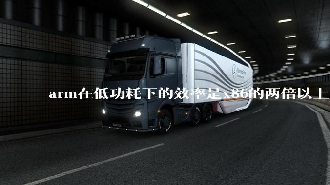 arm在低功耗下的效率是x86的两倍以上,为何掌机还不使用arm芯片?