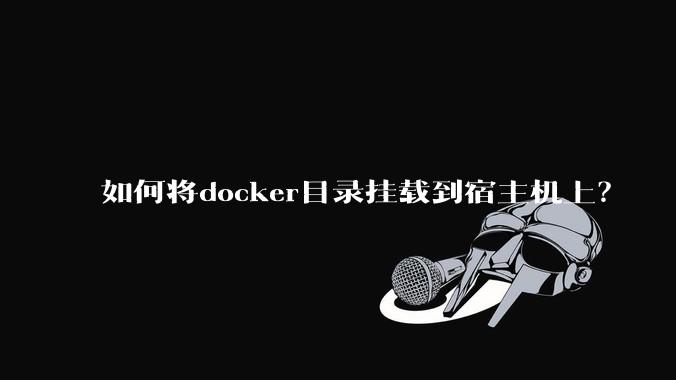 如何将docker目录挂载到宿主机上?