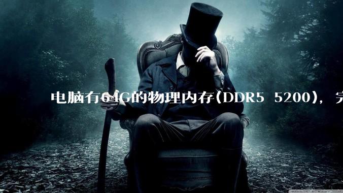 电脑有64G的物理内存(DDR5 5200),完全够用了,可以关闭系统的虚拟内存吗?