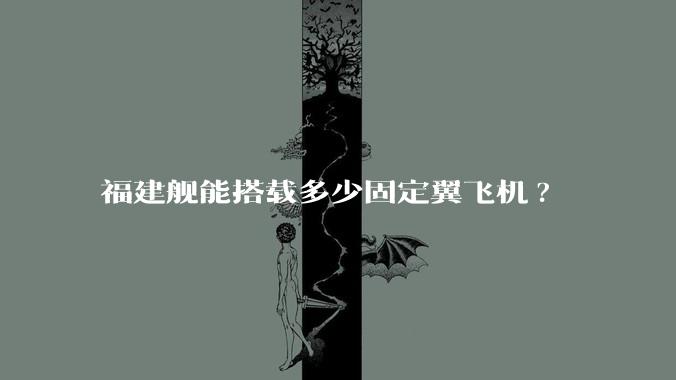 福建舰能搭载多少固定翼飞机?