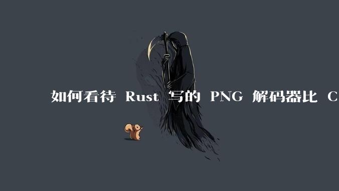 如何看待 Rust 写的 PNG 解码器比 C 实现更快?