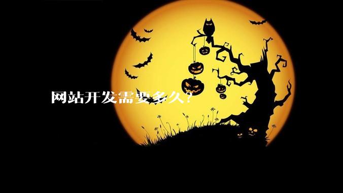 网站开发需要多久?