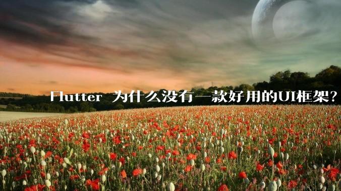 Flutter 为什么没有一款好用的UI框架?