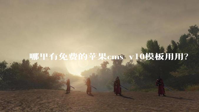 哪里有免费的苹果cms v10模板用用?