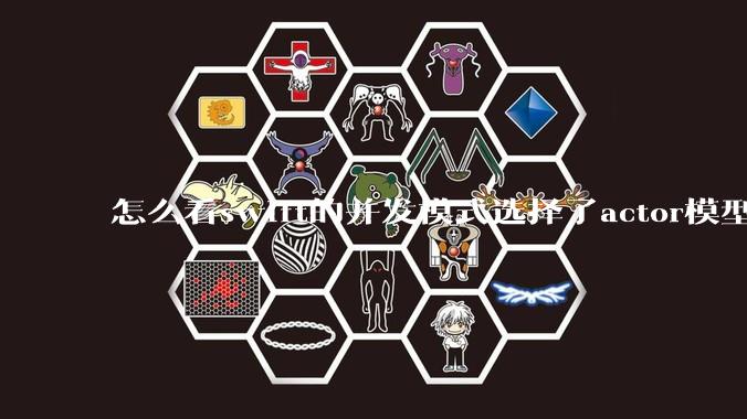 怎么看swift的并发模式选择了actor模型?