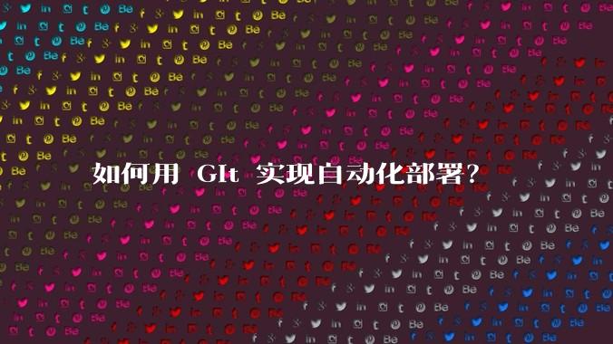 如何用 Git 实现自动化部署?