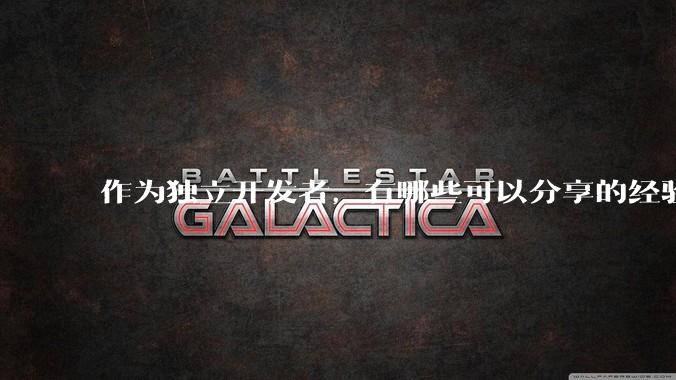 作为独立开发者,有哪些可以分享的经验?