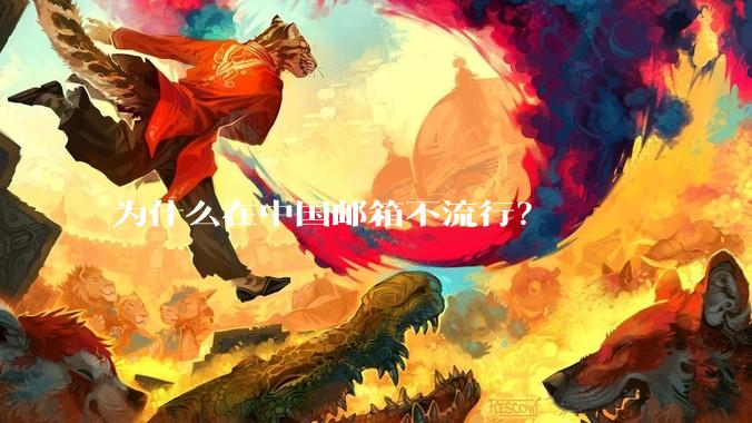 为什么在中国邮箱不流行？