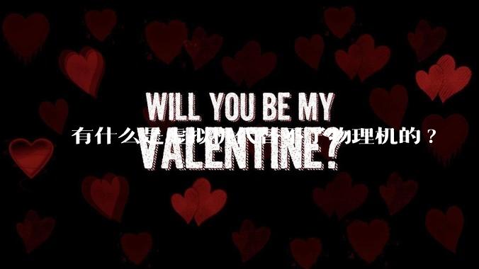 有什么是虚拟机代替不了物理机的?