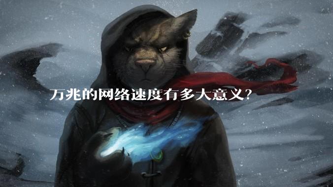 万兆的网络速度有多大意义?