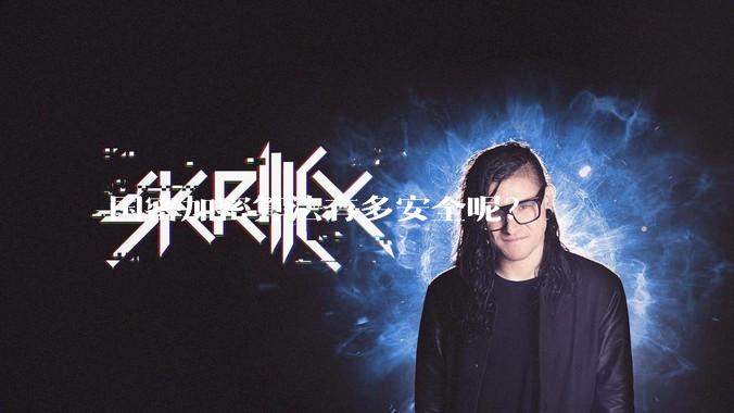 国密加密算法有多安全呢?