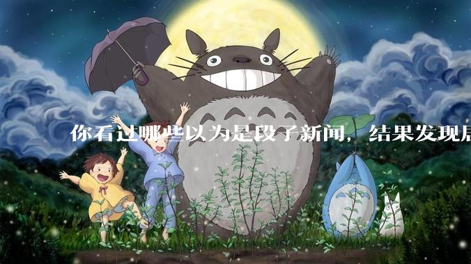 你看过哪些以为是段子新闻,结果发现居然是真的?